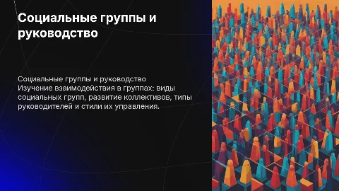 Взаимодействие в группе: виды, модели и стили руководства