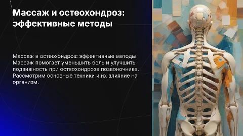 Массаж при остеохондрозе позвоночника
