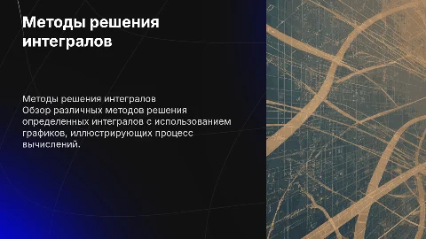 Методы решения определенных интегралов с графиками