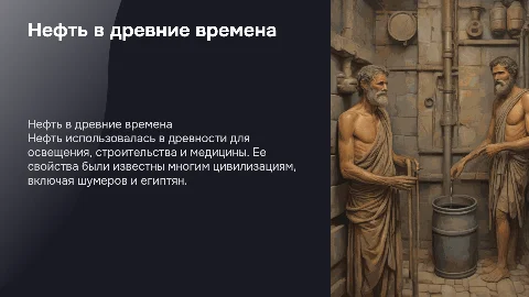 нефть в древности