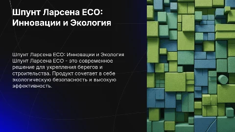 Шпунт Ларсена ECO