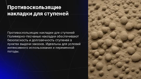 Противоскользящие накладки для ступеней Валдберис