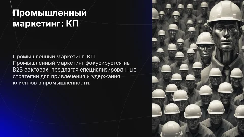 промышленный маркетинг - коммерческое предложение