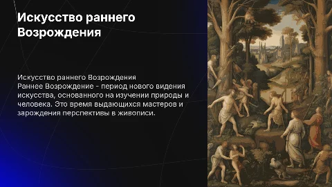 Искусство раннего Возрождения