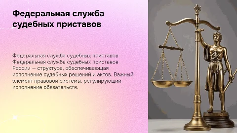 Федеральная служба судебных приставов, система ее органов