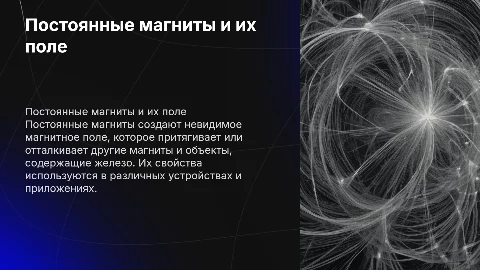 Постоянные магниты,магнитное поле