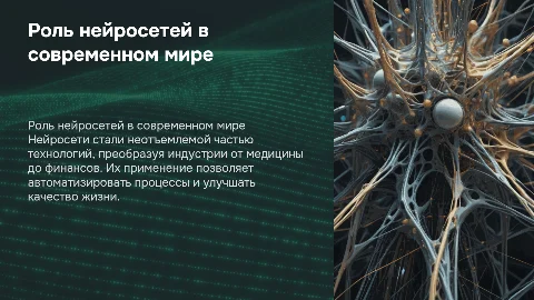 презентация на тему как важны нейросети в наше время