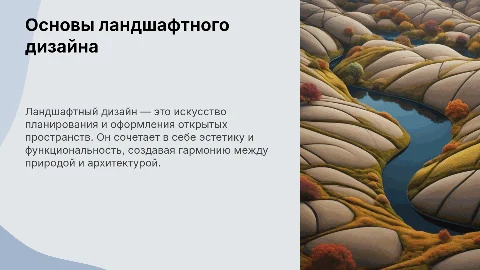 Ландшафтный дизайн