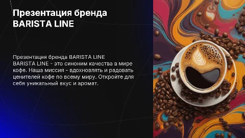 Презентация бренда "BARISTA LINE"