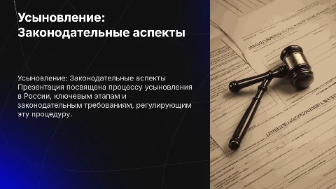 Усыновление. Законодательный процесс
