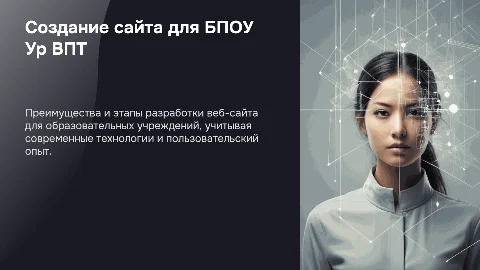 Создание сайта образовательной организации БПОУ Ур ВПТ