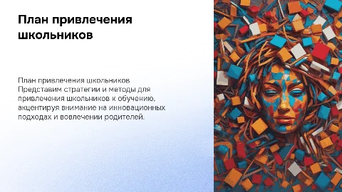 План привлечения школьников на обучение