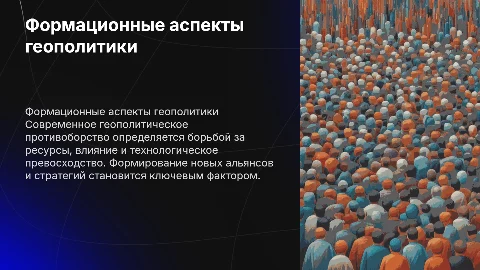 Формационные аспекты современного геополитического противоборства