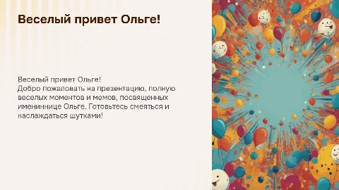 Веселая презентация к имени Ольга с мемами и приколами