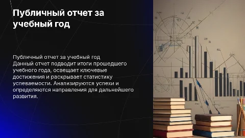 публичный отчет за учебный год
