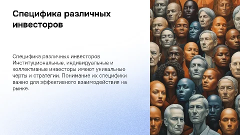 Специфика различных инвесторов ( институциональные, индивидуальные , коллективные)