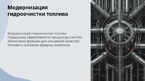 модернизация гидроочистки бензиновой фракции