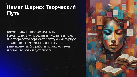Камал Шариф. Написать про него презентацию