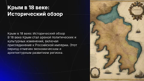 Наш край в 18 веке (Крым)