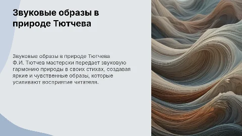 Звуковые образы в стихотворениях Ф.И. Тютчева о природе
