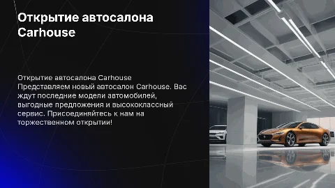 открытие автосалона Carhouse