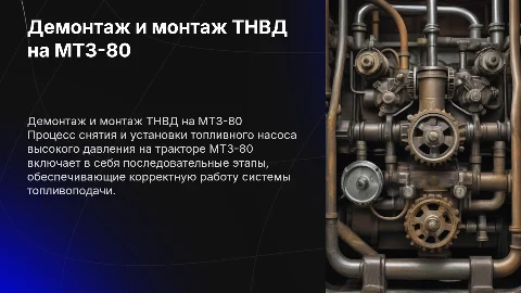 Снятие и установка ТНВД на тракторе МТЗ-80: процесс и советы