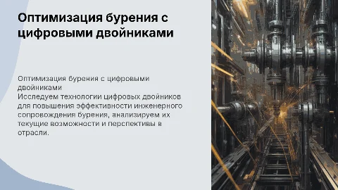 Оптимизация инженерного сопровождения бурения с цифровыми двойниками