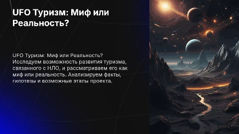 UFO Туризм: Миф или Реальность? Этапы проекта