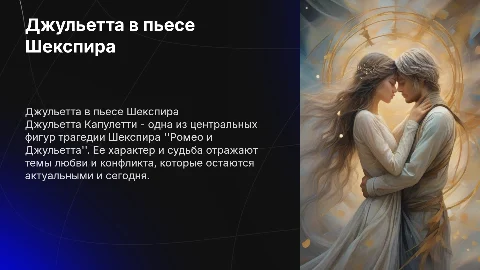 Презентация о Джульетте из Ромео и Джульетта Шекспира