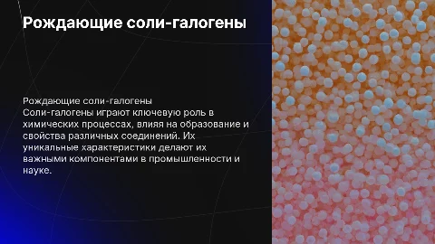 рождающие соли-галогены