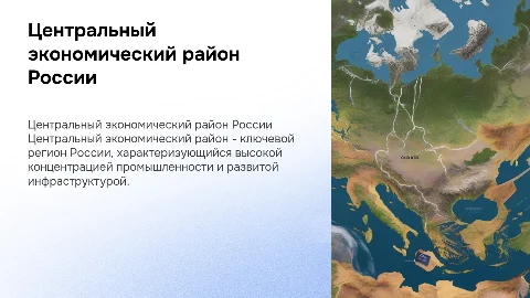 Центральный экономический район