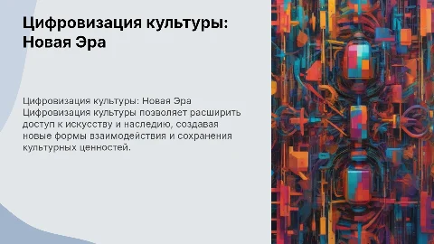 Цифровизация культуры
