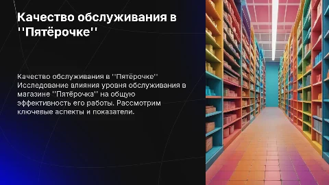 Качество торгового обслуживания в магазине Пятёрочка