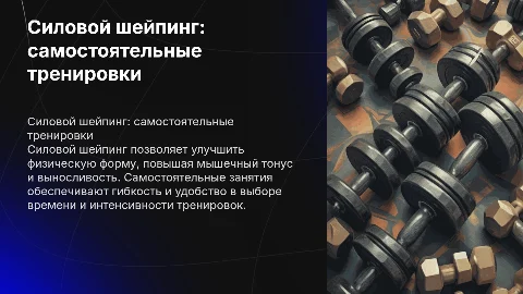 Силовой шейпинг при самостоятельных занятиях физическими упражнениями