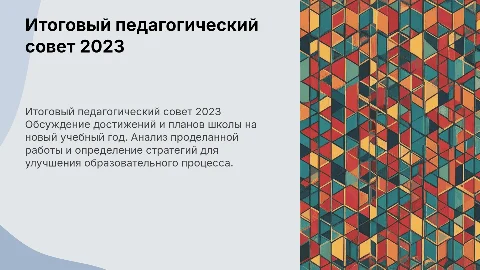 Итоговый педагогичекий совет