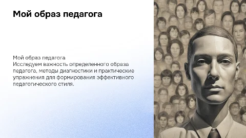 Мой образ педагога: диагностика и практические упражнения