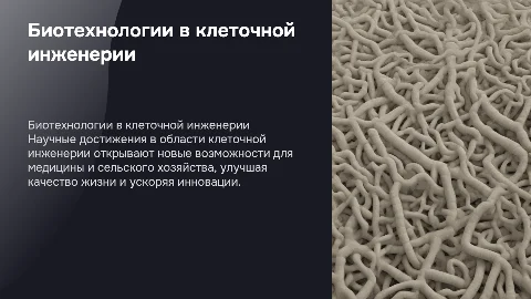 Научные достижения в клеточной инженерии и биотехнологии