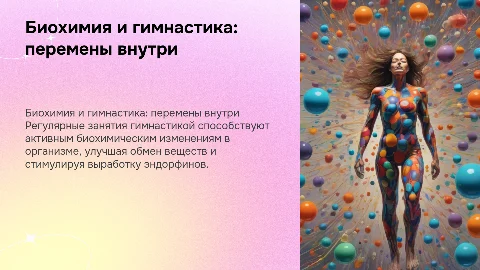 биохимические изменения в организме при занятиях гимнастикой