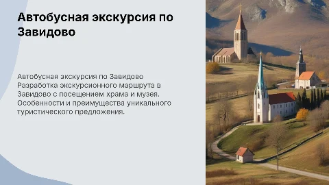 Разработка автобусной экскурсии по курорту Завидово