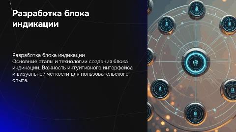 Разработка блока индикации