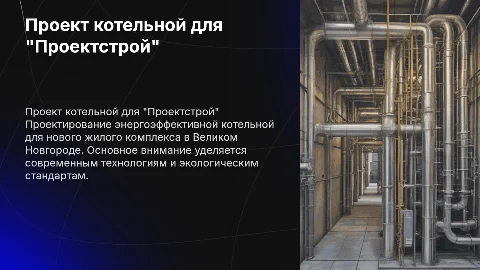 Проектирование котельной для жилого комплекса «Проектстрой»