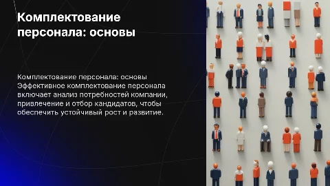 Комплектование персонала