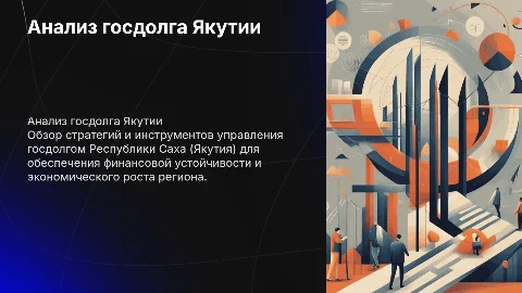 Эффективное управление государственным долгом Якутии
