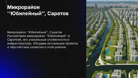 Микрорайон "Юбилейный" Г. Саратов