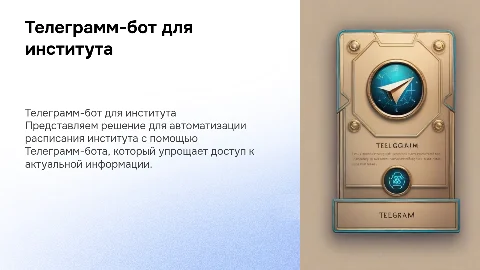 Телеграмм-бот для расписания института