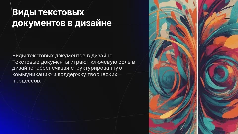 Виды текстовых документов в работе дизайна