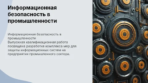 Комплекс мер информационной безопасности на предприятии