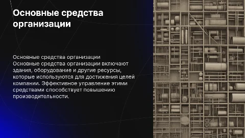 основные средства организации и их использования