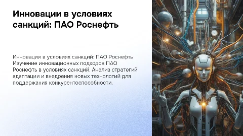 Инновационная деятельность ПАО Роснефть в условиях санкций