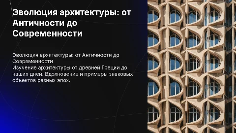 История архитектуры: от древней Греции до современности